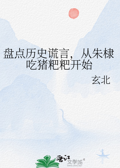 Bìa truyện Bàn Điểm Lịch Sử Hoang Ngôn Tòng Chu Lệ Cật Trư Ba Ba Khai Thủy (盘点历史谎言，从朱棣吃猪粑粑开始)