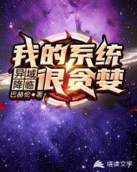 Bìa truyện Dị Vực Giáng Lâm Ngã Đích Hệ Thống Ngận Tham Lam (异域降临：我的系统很贪婪)