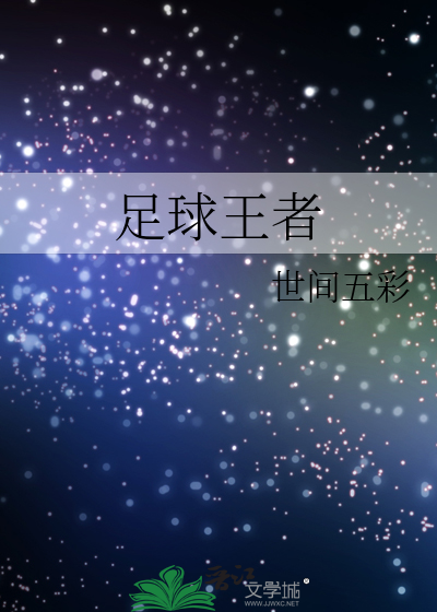 Bìa truyện Túc Cầu Vương Giả (足球王者)