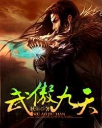 Bìa truyện Vũ Ngạo Cửu Thiên (武傲九天)