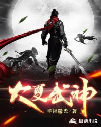 Bìa truyện Đại Hạ Vũ Thần (大夏武神)