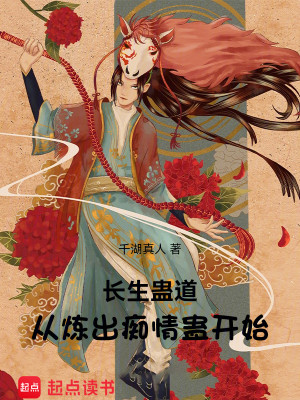 Bìa truyện Trường Sinh Cổ Đạo Tòng Luyện Xuất Si Tình Cổ Khai Thủy (长生蛊道：从炼出痴情蛊开始)