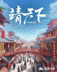 Bìa truyện Tĩnh Thiên Hạ (靖天下)