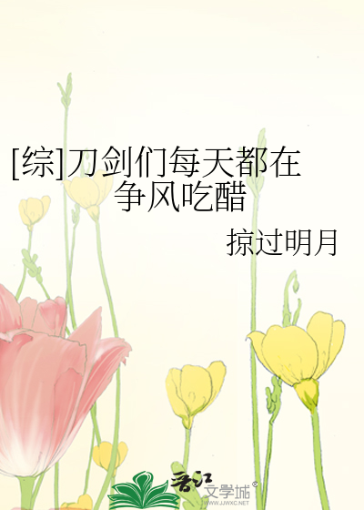 Bìa truyện Tống Đao Kiếm Môn Mỗi Thiên Đô Tại Tranh Phong Cật Thố ([综]刀剑们每天都在争风吃醋)
