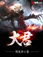 Bìa truyện Đại Quân (大君)