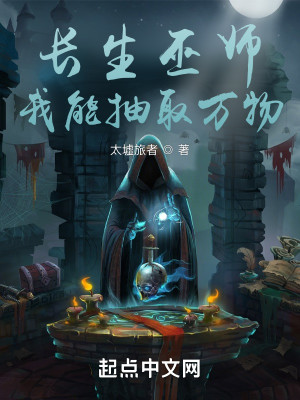 Bìa truyện Trường Sinh Vu Sư Ngã Năng Trừu Thủ Vạn Vật (长生巫师：我能抽取万物)