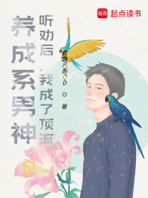 Bìa truyện Dưỡng Thành Hệ Nam Thần Thính Khuyến Hậu Ngã Thành Liễu Đỉnh Lưu (养成系男神：听劝后，我成了顶流)