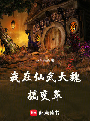 Bìa truyện Đương Bất Thành Nho Thánh Ngã Tựu Hiên Khởi Biến Cách (当不成儒圣我就掀起变革)