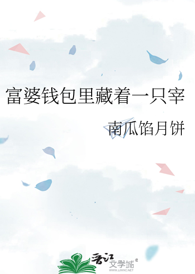 Bìa truyện Phú Bà Tiền Bao Lí Tàng Trứ Nhất Chích Tể (富婆钱包里藏着一只宰)