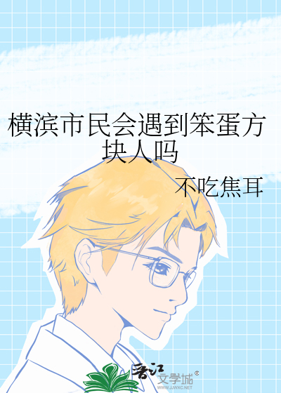 Bìa truyện Phương Khối Nhân Đích Ngã Yếu Đăng Đỉnh Lôi Bát Nhai Liễu (方块人的我要登顶镭钵街了)