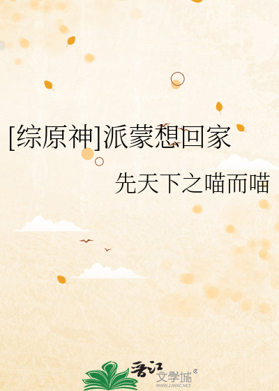 Bìa truyện Tống Nguyên Thần Phái Mông Tưởng Hồi Gia ([综原神]派蒙想回家)