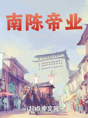 Bìa truyện Nam Trần Đế Nghiệp (南陈帝业)