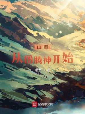 Bìa truyện Sơn Hải Tòng Đồ Đằng Thần Khai Thủy (山海从图腾神开始)