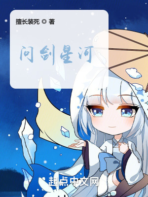 Bìa truyện Vấn Kiếm Tinh Hà (问剑星河)