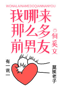 Bìa truyện Ngã Na Lai Na Yêu Đa Tiền Nam Hữu (我哪来那么多前男友)