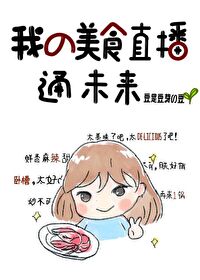 Bìa truyện Ngã Đích Mĩ Thực Trực Bá Thông Vị Lai (我的美食直播通未来)