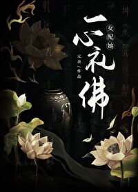 Bìa truyện Nữ Phối Tha Nhất Tâm Lễ Phật (女配她一心礼佛)