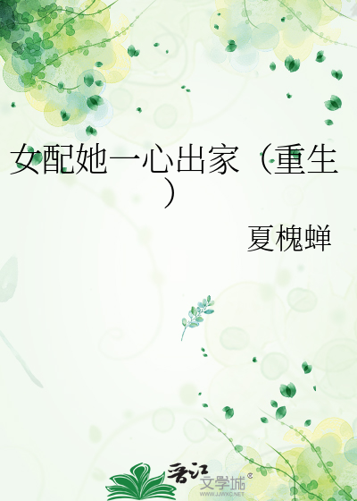 Bìa truyện Nữ Phối Tha Nhất Tâm Xuất Gia Trọng Sinh (女配她一心出家（重生）)