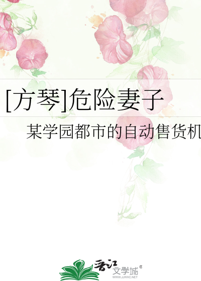 Bìa truyện Phương Cầm Nguy Hiểm Thê Tử ([方琴]危险妻子)