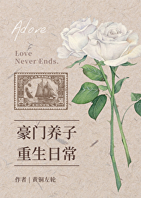 Bìa truyện Hào Môn Dưỡng Tử Trọng Sinh Nhật Thường (豪门养子重生日常)