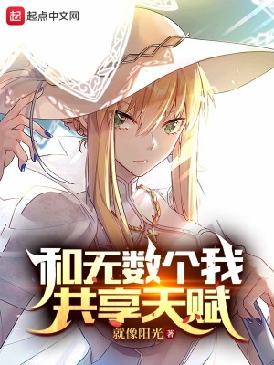 Bìa truyện Hòa Vô Sổ Cá Ngã Cộng Hưởng Thiên Phú (和无数个我共享天赋)