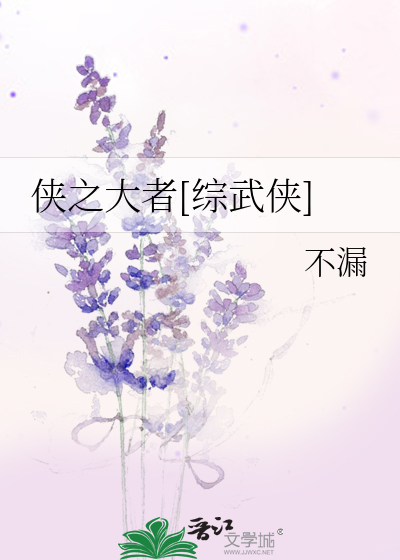 Bìa truyện Hiệp Chi Đại Giả Tống Vũ Hiệp (侠之大者[综武侠])