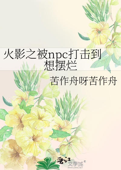 Bìa truyện Hỏa Ảnh Chi Bị Npc Đả Kích Đáo Tưởng Bãi Lạn (火影之被npc打击到想摆烂)