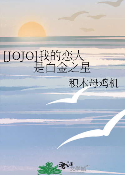 Bìa truyện Jojo Ngã Đích Luyến Nhân Thị Bạch Kim Chi Tinh ([JOJO]我的恋人是白金之星)