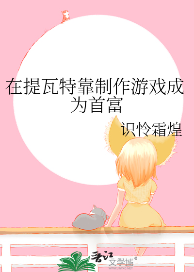 Bìa truyện Tại Đề Ngõa Đặc Kháo Chế Tác Du Hí Thành Vi Thủ Phú (在提瓦特靠制作游戏成为首富)