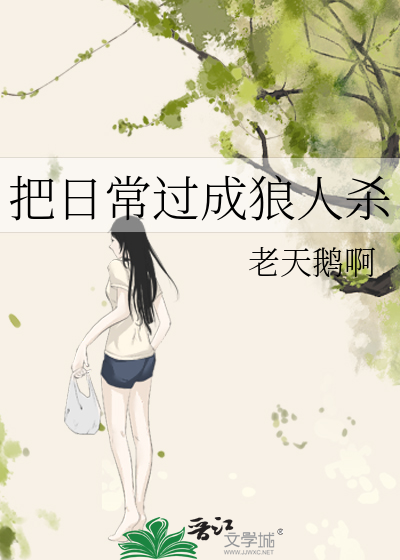 Bìa truyện Bả Nhật Thường Quá Thành Lang Nhân Sát (把日常过成狼人杀)