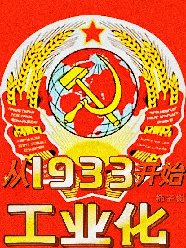 Bìa truyện Tòng 1933 Khai Thủy Công Nghiệp Hóa (从1933开始工业化)