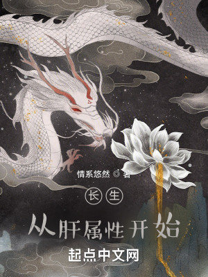 Bìa truyện Trường Sinh Tòng Can Chúc Tính Khai Thủy (长生从肝属性开始)