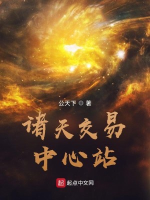 Bìa truyện Chư Thiên Giao Dịch Trung Tâm Trạm (诸天交易中心站)