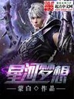 Bìa truyện Tinh Hà Mộng Tưởng (星河梦想)