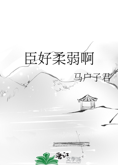 Bìa truyện Thần Hảo Nhu Nhược A (臣好柔弱啊)