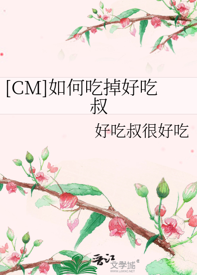 Bìa truyện Cm Như Hà Cật Điệu Hảo Cật Thúc ([CM]如何吃掉好吃叔)