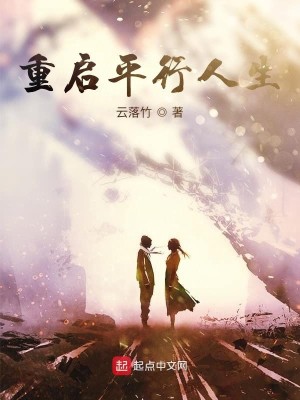 Bìa truyện Trọng Khải Bình Hành Nhân Sinh (重启平行人生)