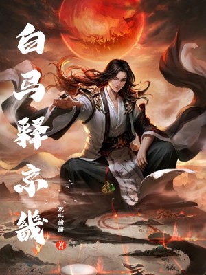 Bìa truyện Bạch Mã Thích Kinh Kỳ (白马释京畿)