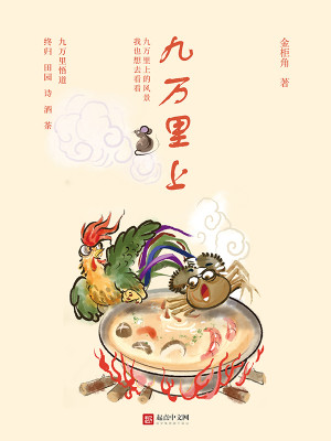 Bìa truyện Cửu Vạn Lí Thượng (九万里上)
