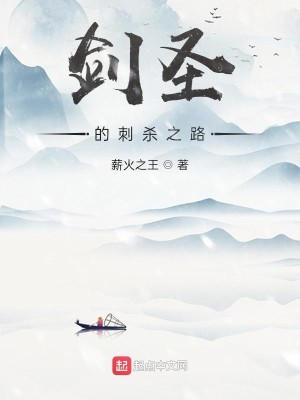 Bìa truyện Kiếm Thánh Đích Thứ Sát Chi Lộ (剑圣的刺杀之路)