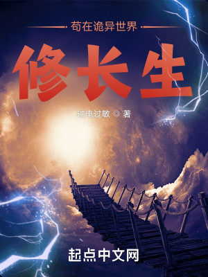 Bìa truyện Cẩu Tại Quỷ Dị Thế Giới Tu Trường Sinh (苟在诡异世界修长生)