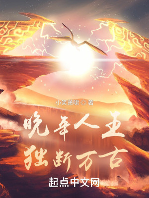 Bìa truyện Vãn Niên Nhân Vương Độc Đoạn Vạn Cổ (晚年人王，独断万古)