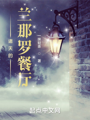Bìa truyện Chư Thiên Đích Lan Na La Xan Sảnh (诸天的兰那罗餐厅)