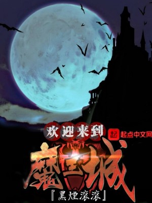 Bìa truyện Hoan Nghênh Lai Đáo Ma Vương Thành (欢迎来到魔王城)