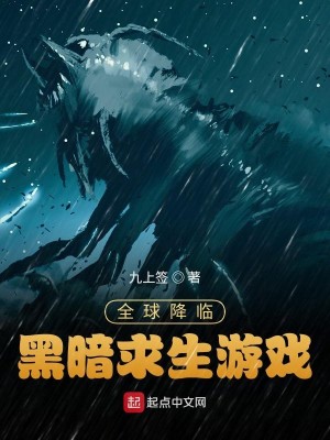 Bìa truyện Toàn Cầu Giáng Lâm Hắc Ám Cầu Sinh Du Hí (全球降临：黑暗求生游戏)