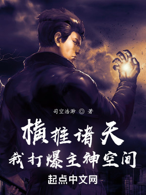 Bìa truyện Hoành Thôi Chư Thiên Ngã Đả Bạo Chủ Thần Không Gian (横推诸天，我打爆主神空间)
