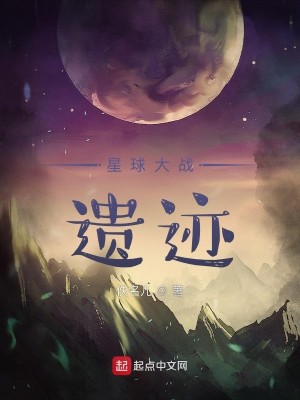 Bìa truyện Tinh Cầu Đại Chiến Di Tích (星球大战：遗迹)