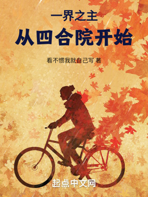 Bìa truyện Nhất Giới Chi Chủ Tòng Tứ Hợp Viện Khai Thủy (一界之主从四合院开始)