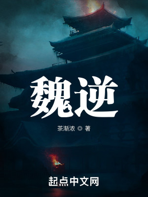 Bìa truyện Ngụy Nghịch (魏逆)