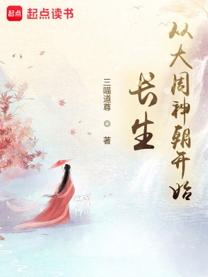 Bìa truyện Trường Sinh Tòng Đại Chu Thần Triêu Khai Thủy (长生：从大周神朝开始)